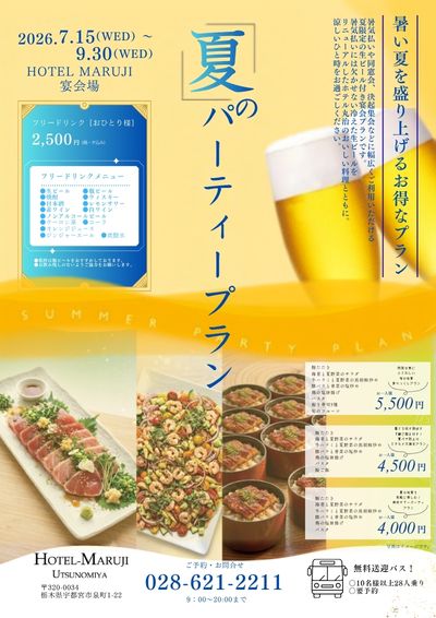 夏のパーティープランのご案内チラシ